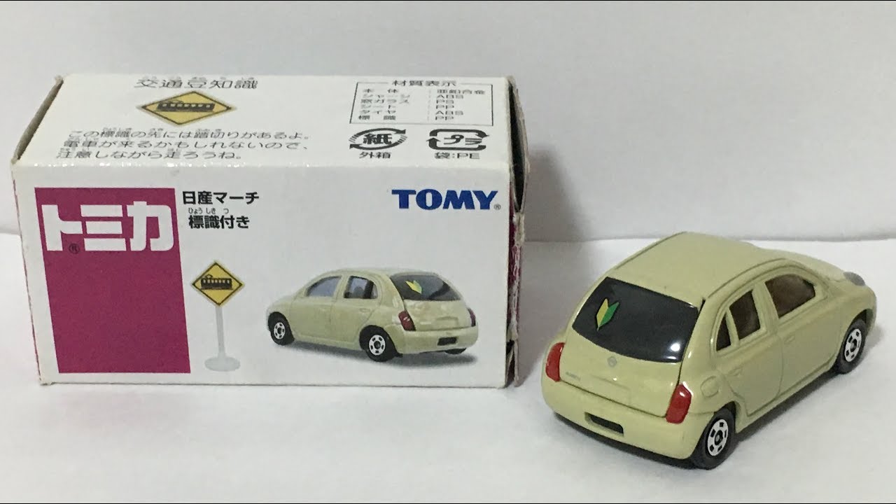 【トミカ】イオン特注 日産 マーチ 標識付き