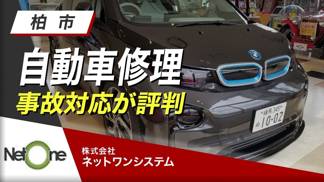 【柏市】自動車修理の事故対応が評判の株式会社ネットワンシステム