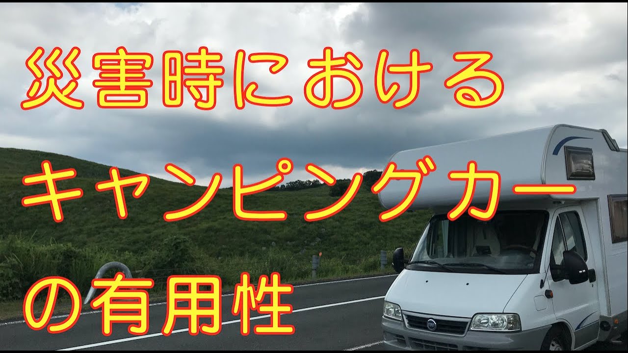 【生き残るためには】キャンピングカーで災害に備える！