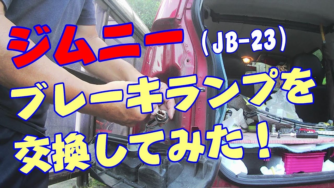 【ＤＩＹ】ジムニーのブレーキランプの電球交換してみた