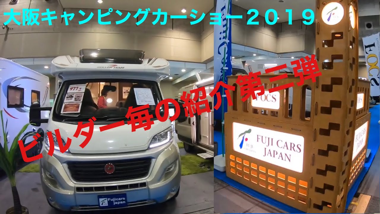 大阪キャンピングカーショー２０１９