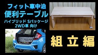 【フィット車中泊】便利テーブルの制作　～組み立て編