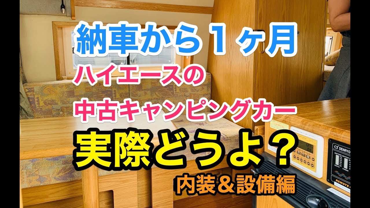 ハイエース中古キャンピングカー納車から１ヶ月〜中古車って実際どう？内装設備編