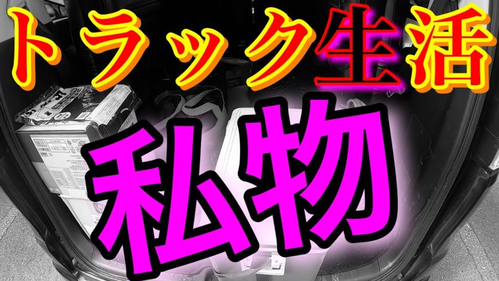 長距離トラック運転手 必需品 車中泊生活にはコレ 就職 転職される方も参考に 帰れない生活 始まります