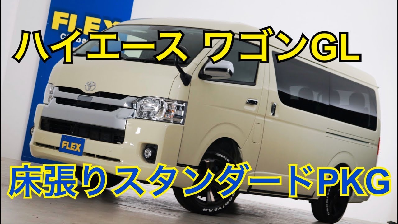 新車未登録　ハイエースワゴンＧＬ　床張りスタンダードＰＫＧ！