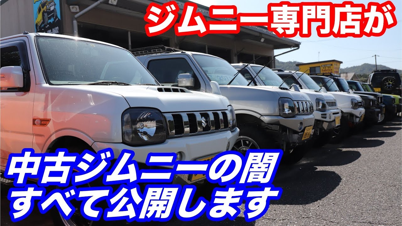 ジムニーの中古車買うのはちょっと待った ジムニー専門店が包み隠さず注意点を暴露します ジムニーの中古車買うのはちょっと待った ジムニー 専門店が包み隠さず注意点を暴露します