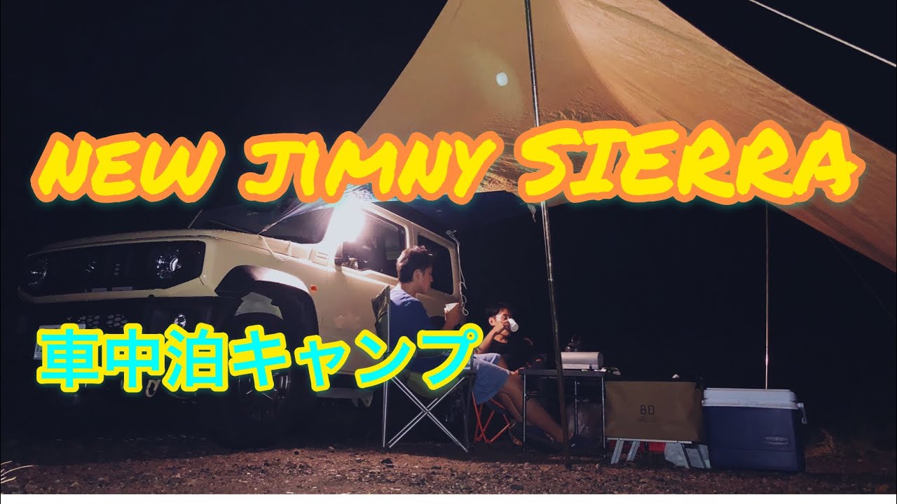 ジムニーシエラ車中泊キャンプ！