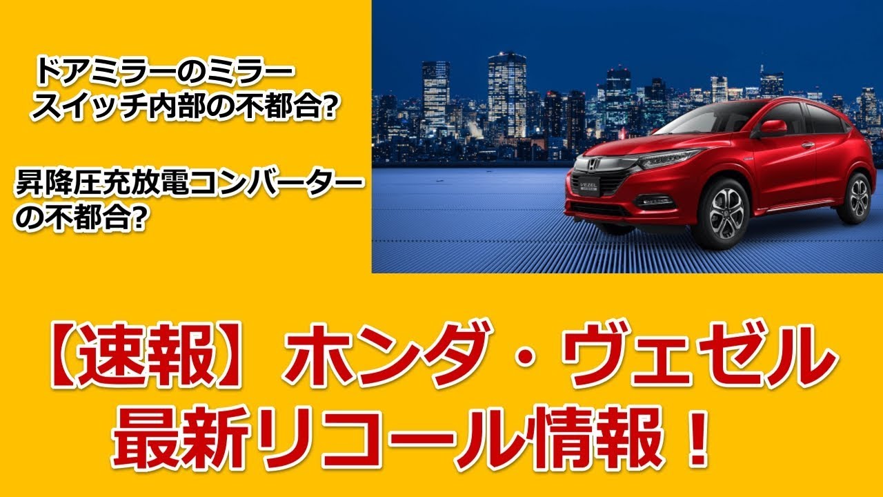 【速報】ホンダ・ヴェゼル最新リコール情報！ドアミラーのミラースイッチ内部の不都合は？