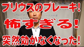 【プリウス】ブレーキが効かない！怖すぎ！死ぬかもしれなかった！【リコール】