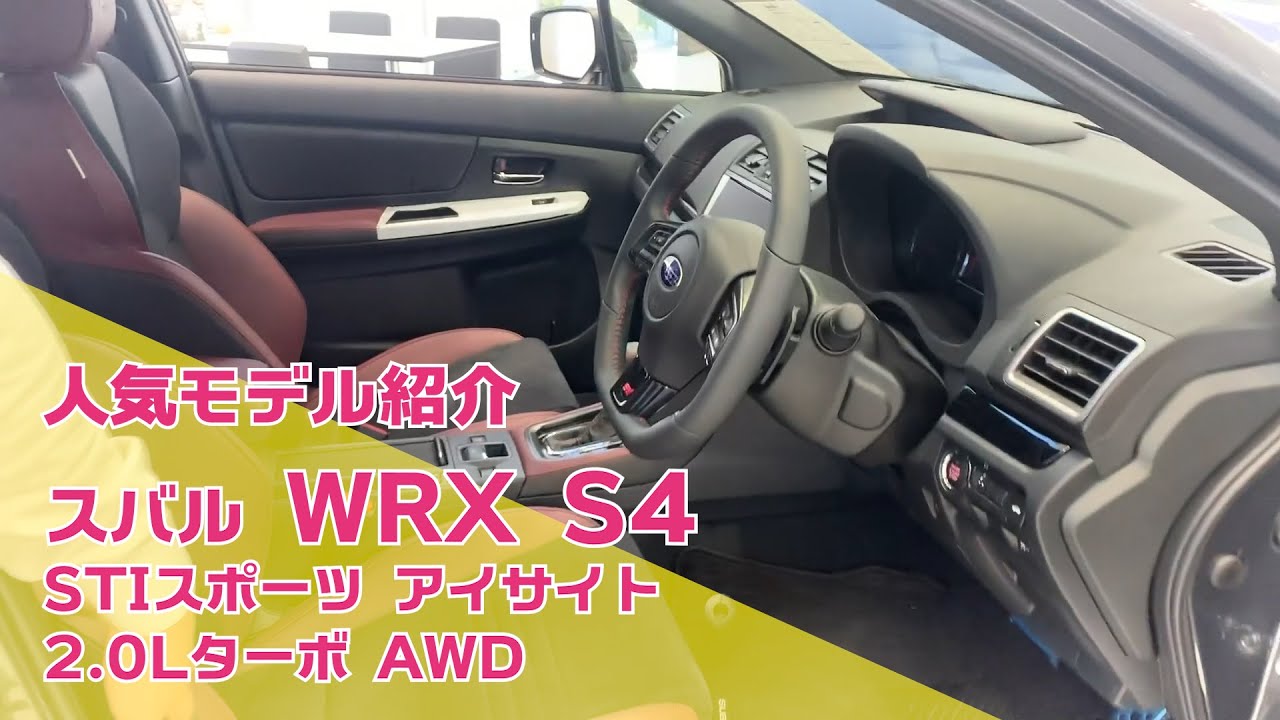 #033 『スバル WRX S4』人気モデル紹介