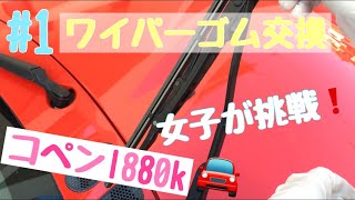 #1 女子でも出来た！簡単ワイパーゴム交換！【コペンl880k】