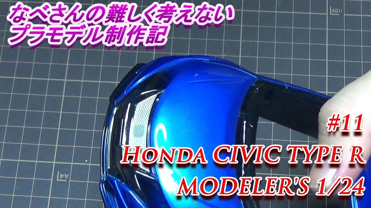 #11 Honda CIVIC TYPE R MODELER'S 1/24(なべさんの難しく考えないプラモデル制作記）シビックタイプRモデラーズ