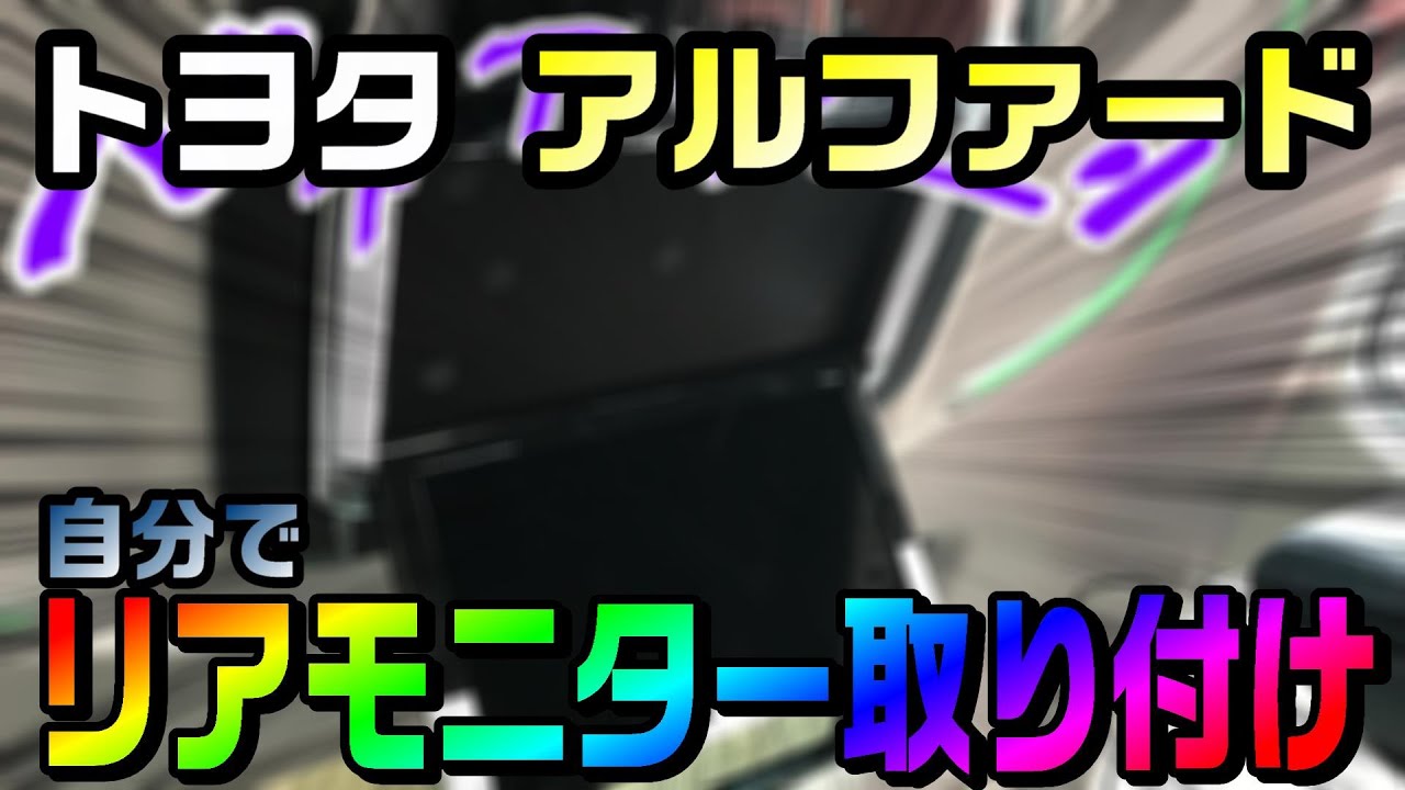 トヨタ アルファードに 12.8インチの天井リアモニターを取り付け。必要な部品と手順をまとめました。モニター：PXH12X-R-AV