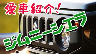 【新型ジムニーシエラ】18,000km乗った素人の感想！ジムニーはいいぞ！