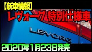 【新車情報】レヴォーグ 特別仕様車 「2 0GT EyeSight V SPORT」 2020年1月23日発売