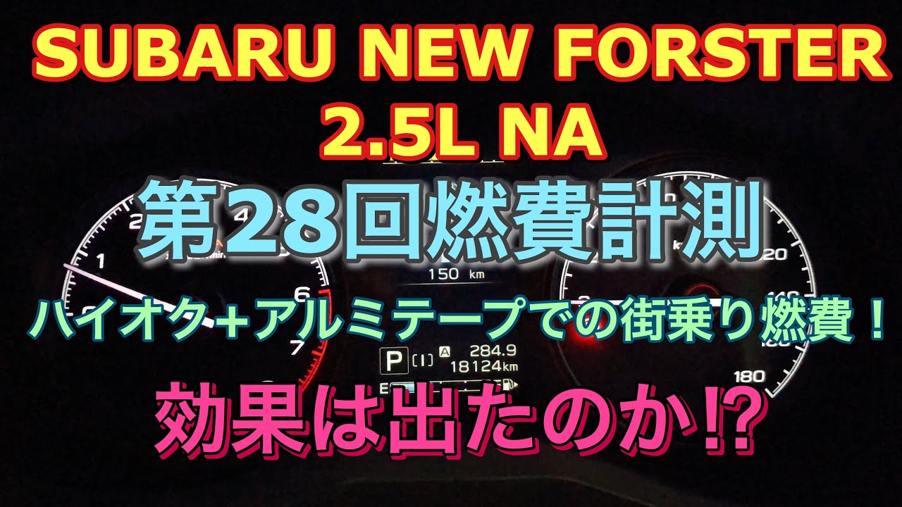 【燃費計測】スバル 新型フォレスター 2.5L NA 第28回燃費計測！ハイオク+アルミテープで街乗り燃費は伸びたか⁉︎SUBARU FORESTER 2.5L fuel efficiency