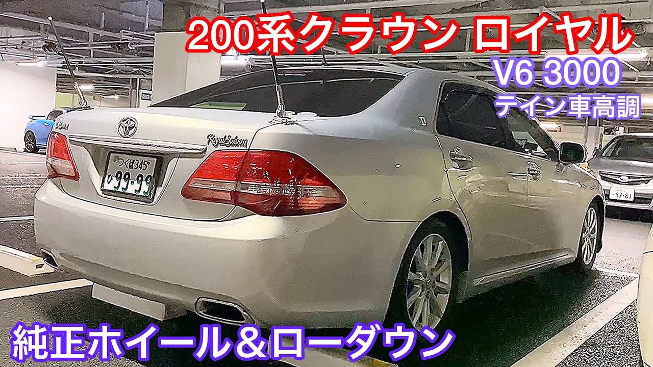 【200系クラウン ロイヤル】純正ホイール＆ローダウン テイン車高調 V6 3000 ナオさんのクラウンが初登場！【WOW太田MT 2019.11.23】セルシオ パッソ チェイサー HS LS