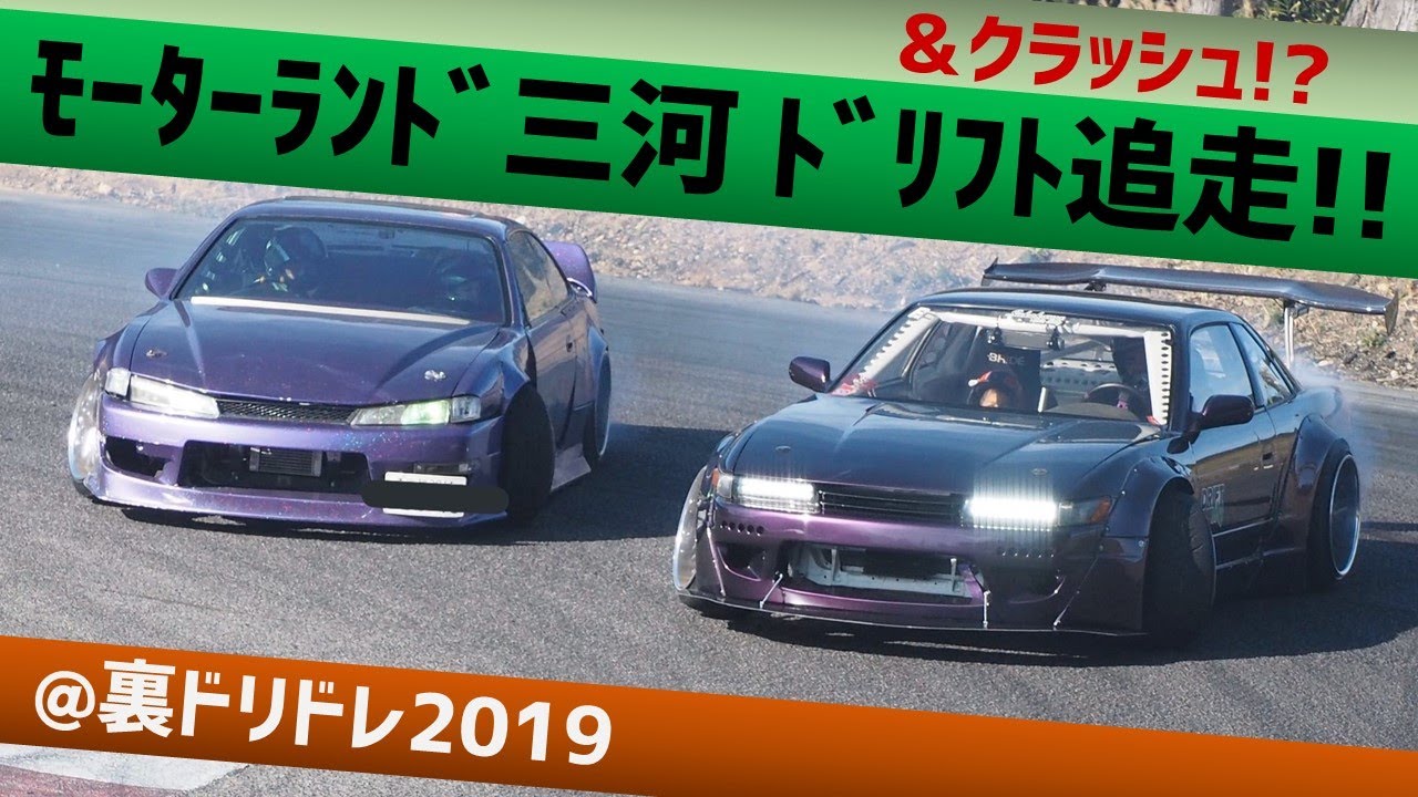 【ドリフト車載】モーターランド三河内周 ドリフト追走＆クラッシュ@裏ドリドレ2019