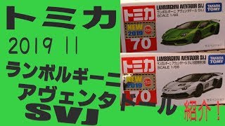 トミカ2019年11月新車「ランボルギーニ アヴェンタドールSVJ」紹介動画！