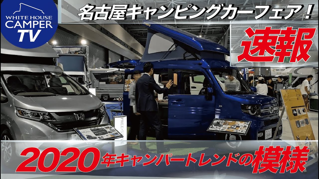 速報！名古屋キャンピングカーフェア2019AUTUMN！2020年ホワイトハウスキャンパーの新造キャンパーたち