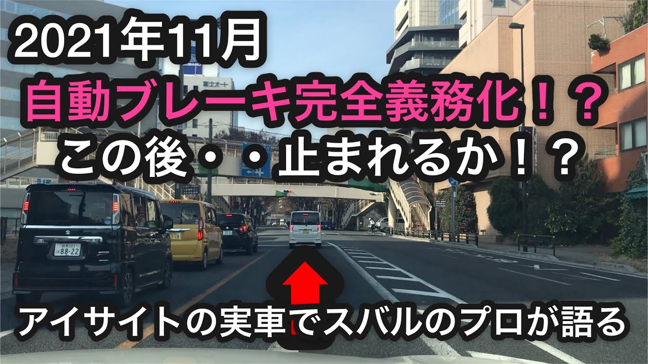 衝撃！2021年自動ブレーキ義務化のニュース！どうする？スバルのプロがアイサイトの追従走行しながら解説！レガシィ。レヴォーグ・インプレッサ・フォレスター乗りの方も見て欲しい