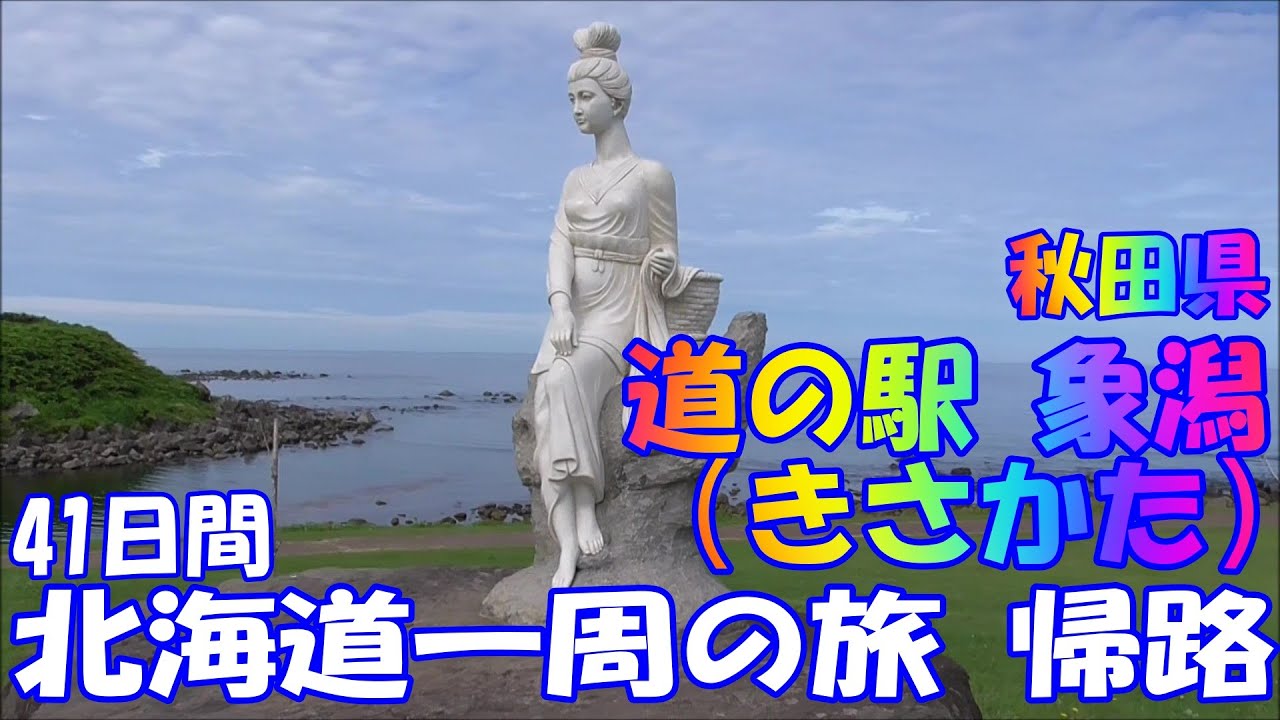 道の駅　象潟（きさかた）　秋田県　車中泊で、北海道一周の旅　帰路　２０１９　Ｎｏ.319