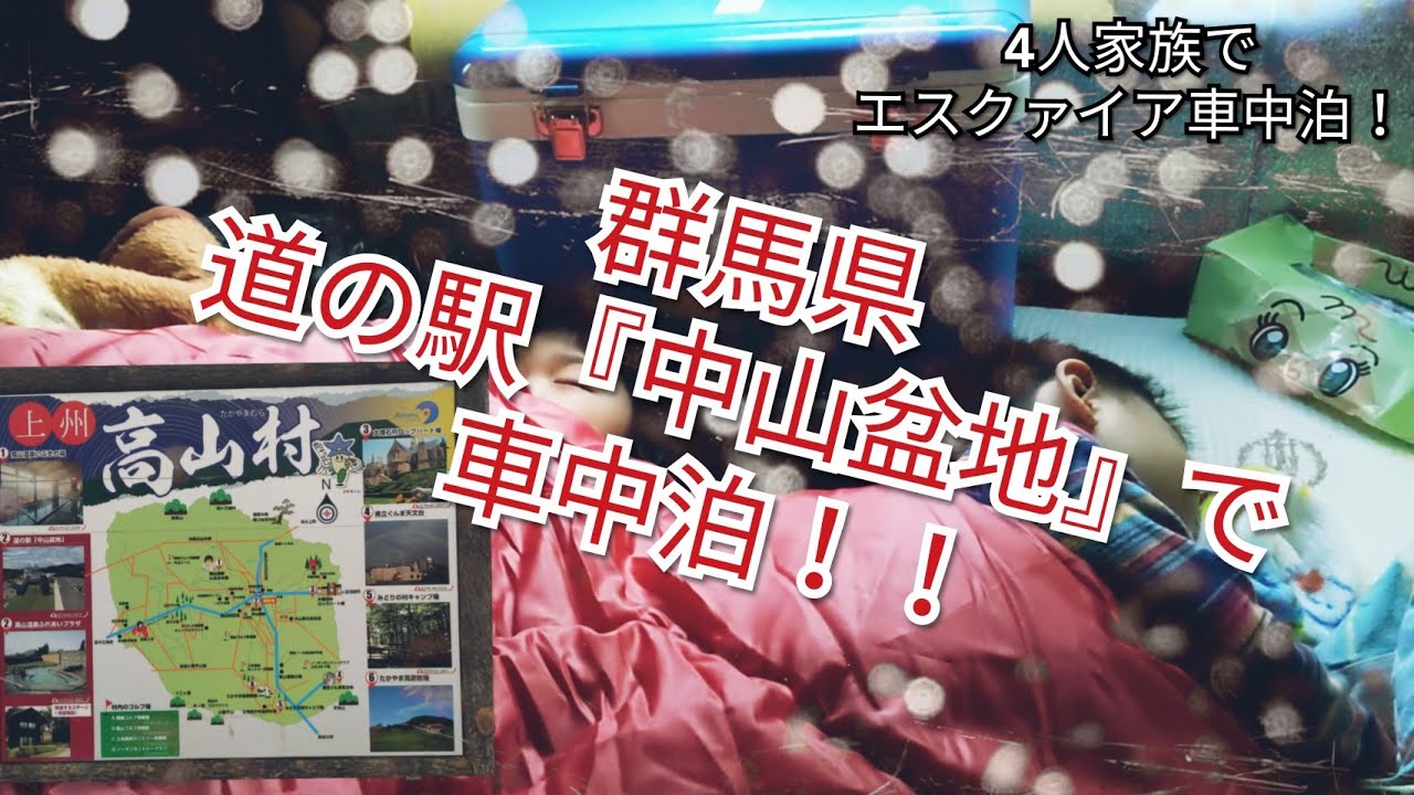 【車中泊】【4人家族】【エスクァイア】【群馬県】道の駅 中山盆地で車中泊！