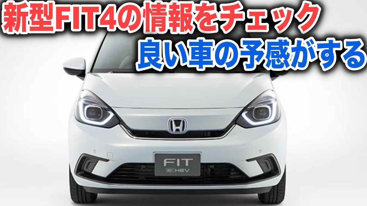 ホンダの新型フィット4は期待できそう！分かっている特徴や機能をチェック