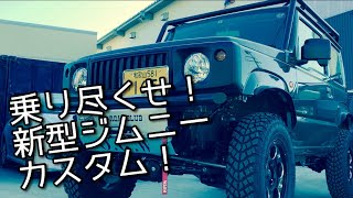 【新型ジムニー】【4WD】総合カスタムプロデュース！オリジナルパーツも製作、販売！