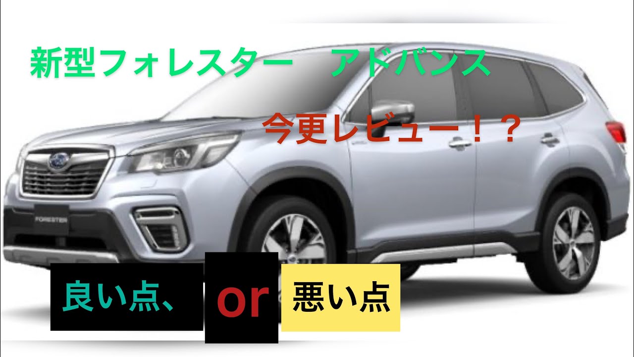 新型フォレスター　アドバンス　5カ月　3000km走行して今更レビュー