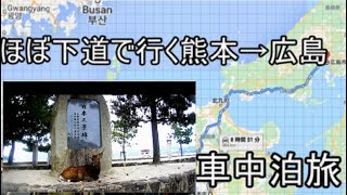 ほぼ下道で行く車中泊旅熊本→広島旅6 厳島神社と一人焼肉