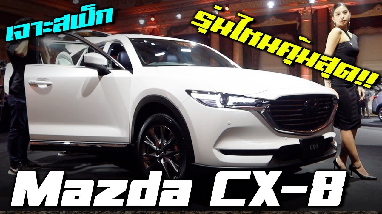 เจาะสเป็ก All New Mazda CX-8 ต้องตัวท็อปไหม ซื้อรุ่นไหนคุ้มที่สุด!!