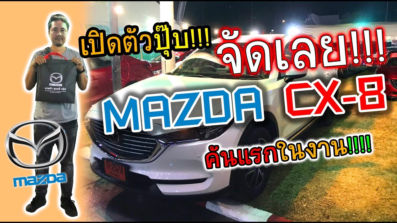 เปิดตัวปุ๊บ...จัดเลย!! All-New Mazda CX-8