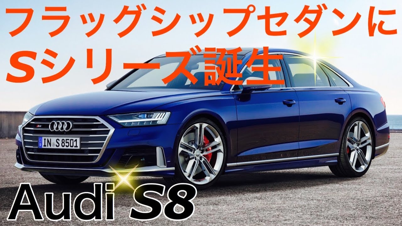 【Audi  S8 2020】アウディトップラグジュアリーセダンにスポーツモデルS8誕生❗️最新技術投入‼️