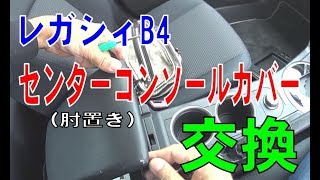 レガシィB4　センターコンソールカバー（肘置き）を交換交換してみた