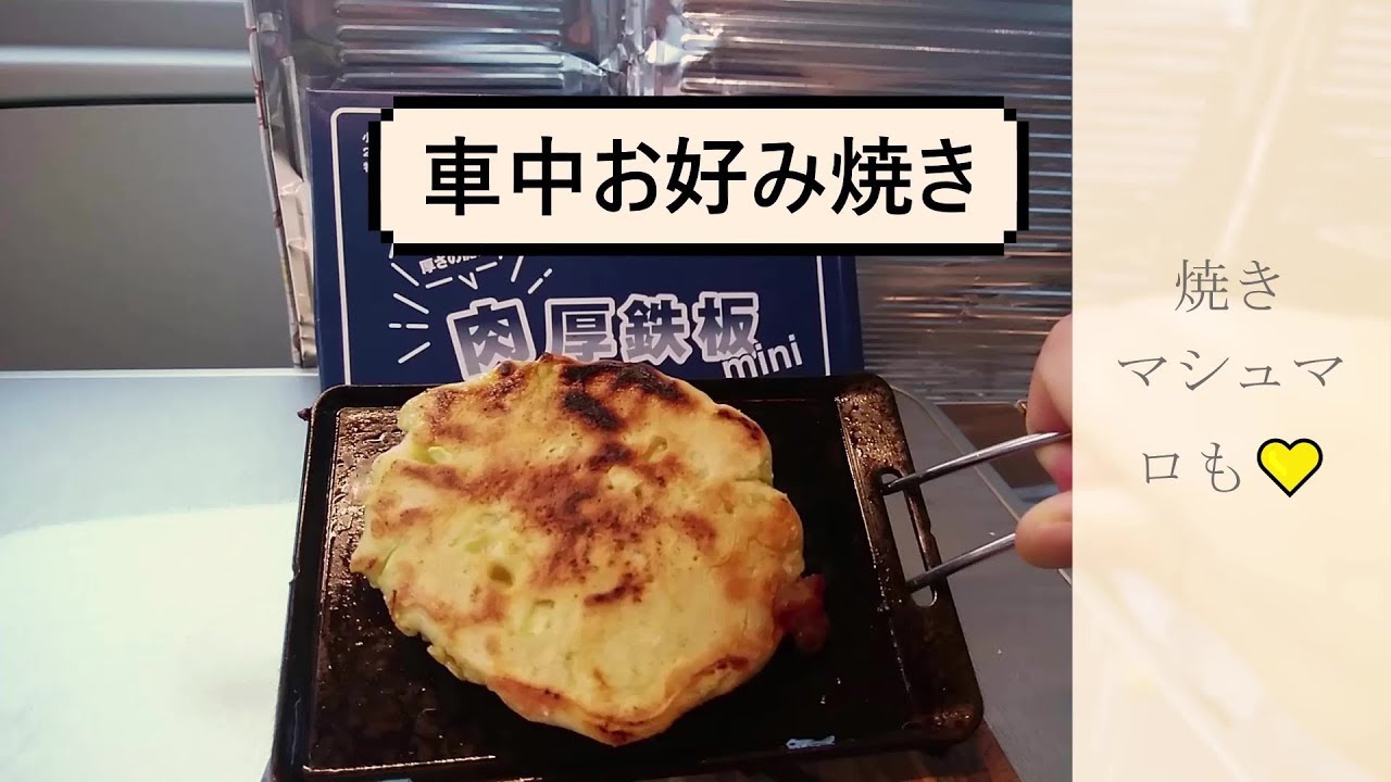 【BE‐PAL肉厚鉄板】トヨタルーミーで車中お好み焼き！