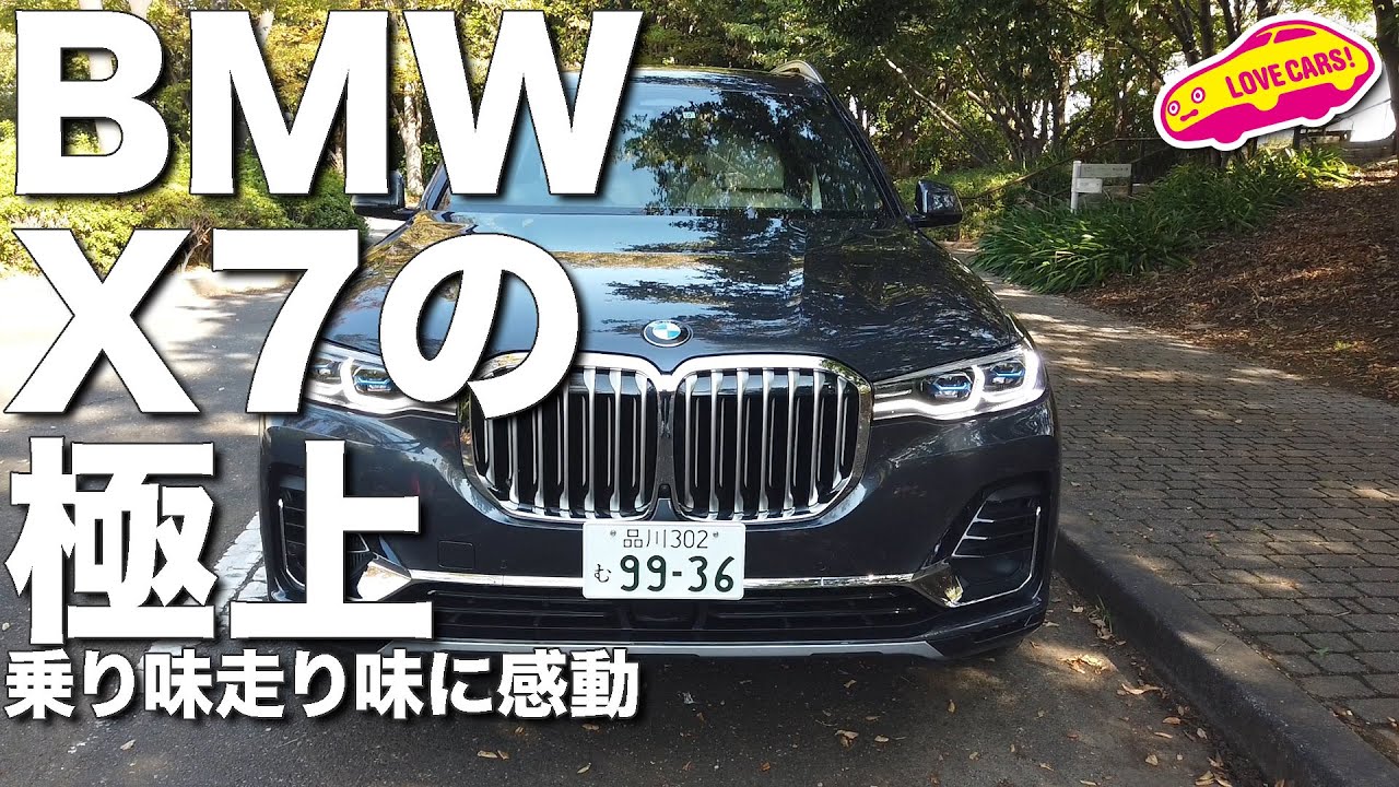 【試乗】BMW新型X7の極上乗り味走り味に感動する