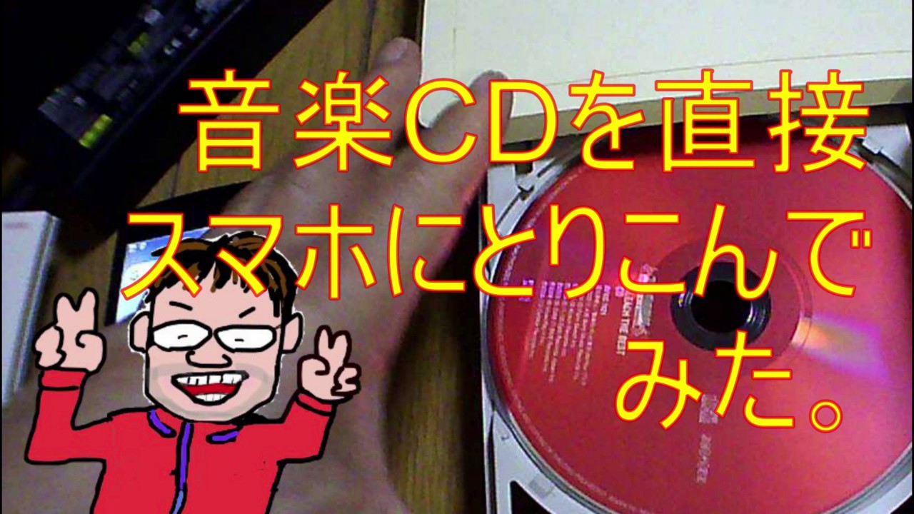 外付けドライブをつなぎ、スマホに音楽CDを取り込んでみました。