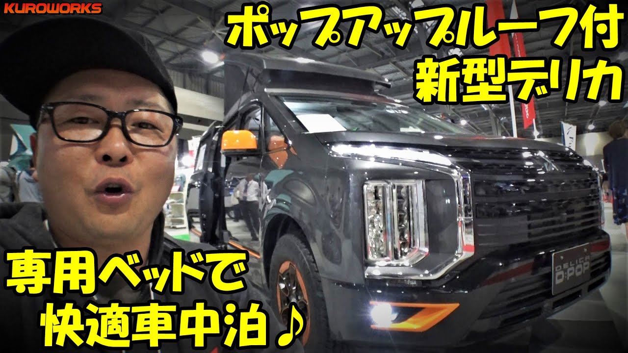 車中泊特化の新型デリカD5！シートアレンジとベッドで快適就寝♪【三菱】