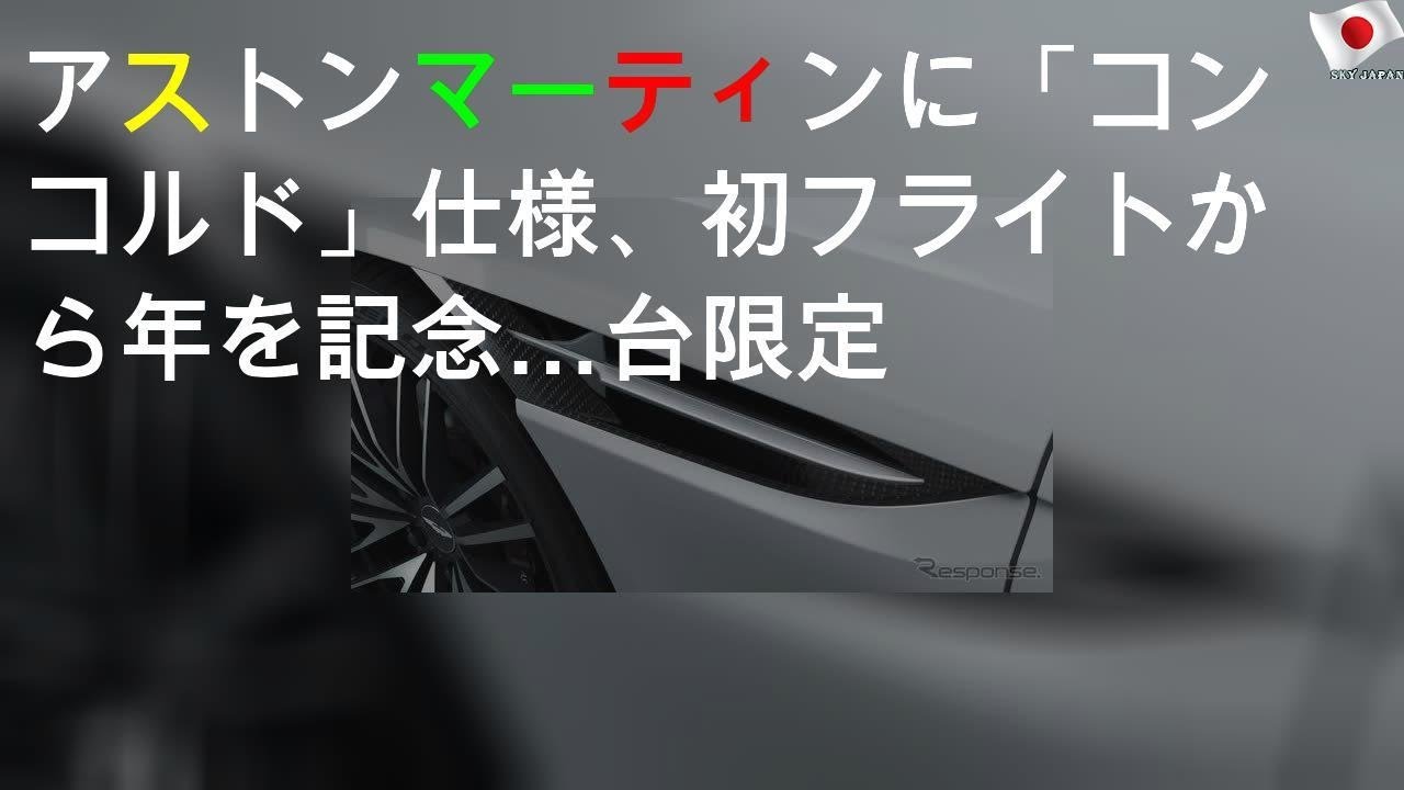 アストンマーティン DBS に「コンコルド」仕様、初フライトから50年を記念…10台限定