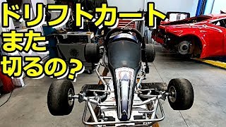 ドリフトカート再び切断?どうなるフロント足回り!【魔改造 DIY】