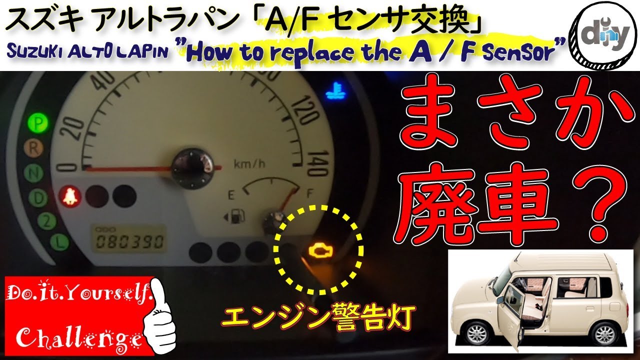 スズキ アルト ラパン「エンジン警告灯が点灯！原因は？修理方法を説明してみた」''How to replace the A/F sensor'' CBA-HE21S /D.I.Y. Challenge