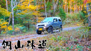 銅山林道【ジムニー】JB23W