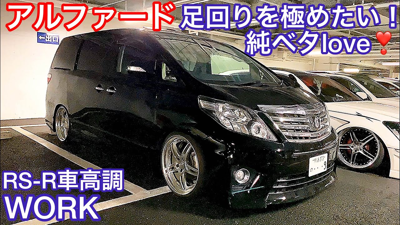 【アルファード】純ベタLOVEなオーナー様が足回りを極める宣言！RS-R車高調 WORK【WOW太田MT 2019.11.23】セルシオ クラウン LS アリストetc