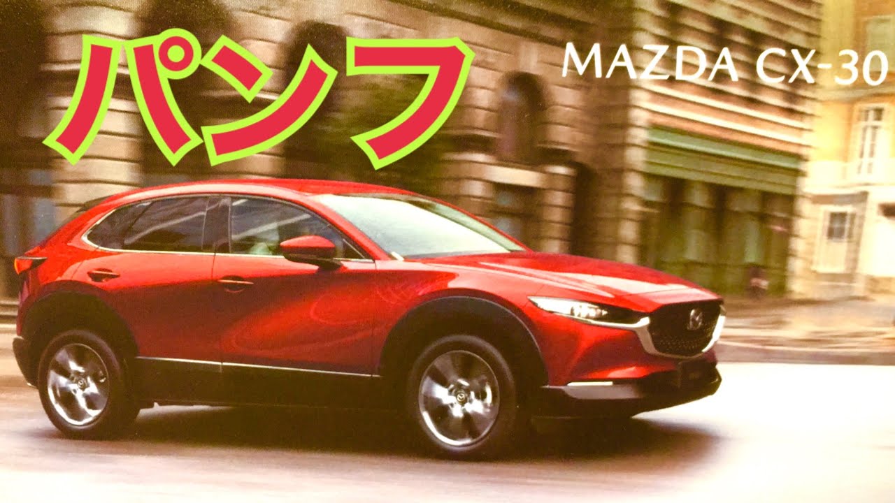 MAZDA CX-30 パンフ届いた！マツダ渾身のSUVたちをご覧あれ！ Japanese car! MAZDA! zoom zoom!