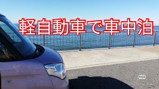 軽自動車で車中泊 MAZDAフレアワゴン