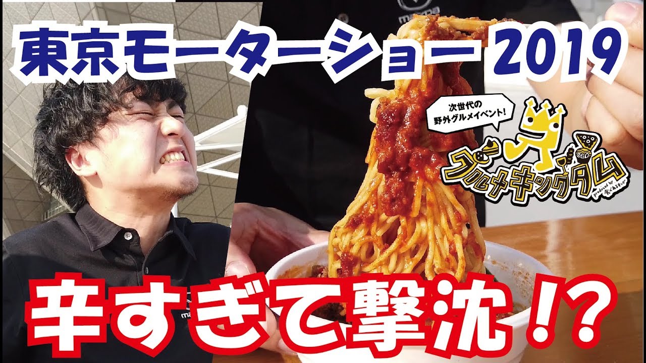 【MOTA】グルメエリアの激辛ラーメンが想像以上にヤバイw【東京モーターショー2019】