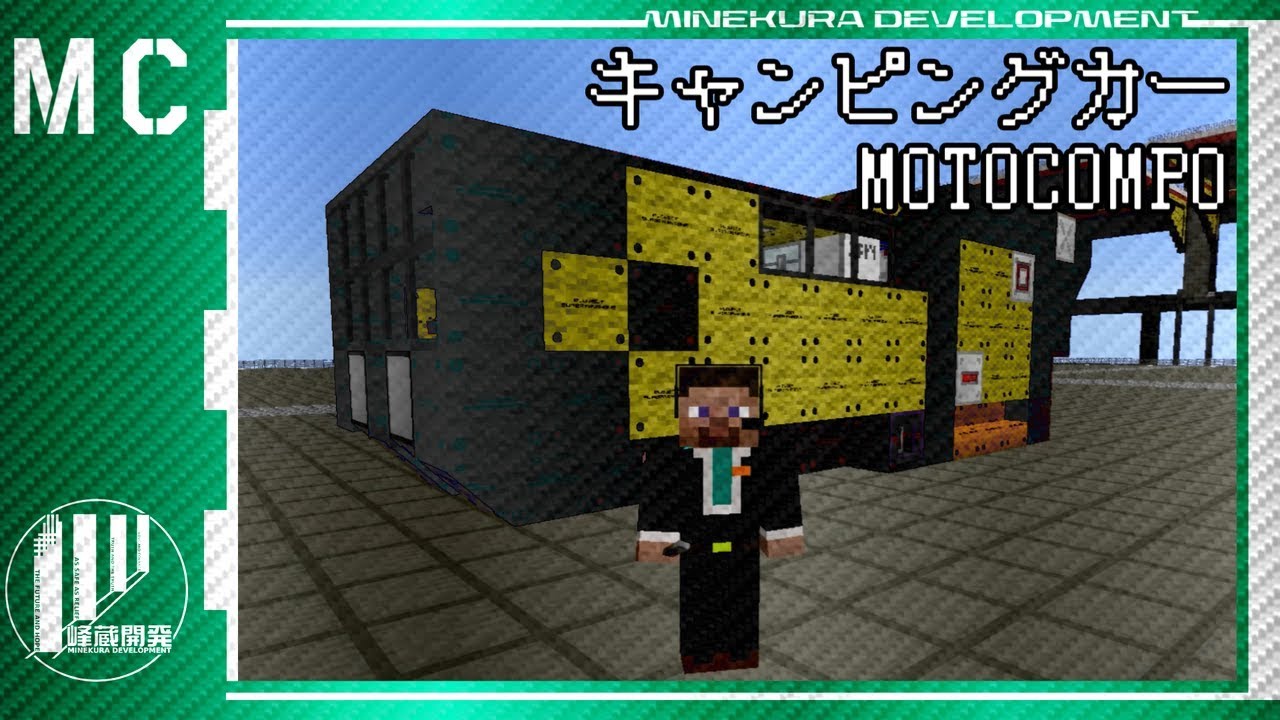 【Minecraft】 キャンピングカーを作ってみた 【MOTOCOMPO】