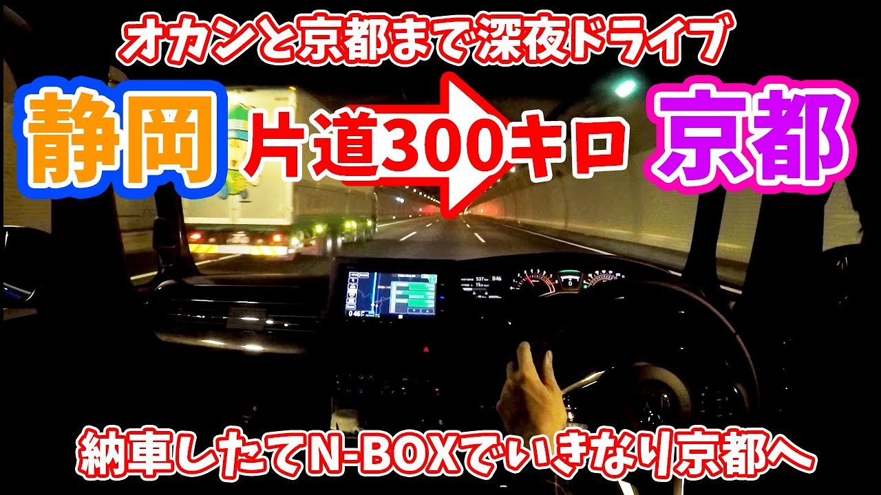 納車したてのN-BOXでオカンと京都まで高速ドライブ 片道300キロ