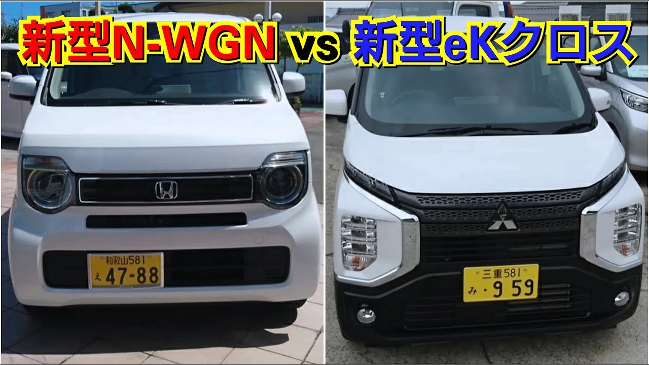 新型N-WGN vs 新型ekワゴン！人気軽自動車を比較した結果…！試乗車 内外装 ホンダ 三菱